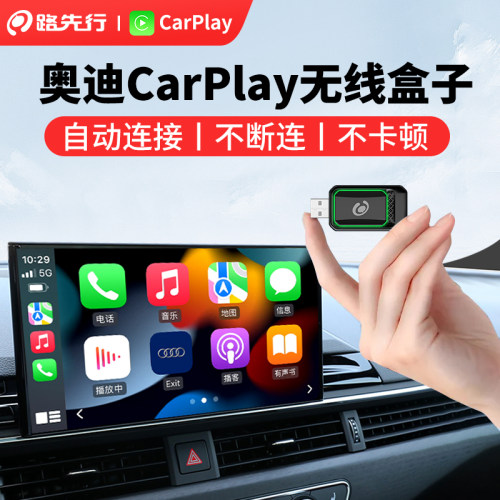 【奥迪】有线转无线CarPlay盒子