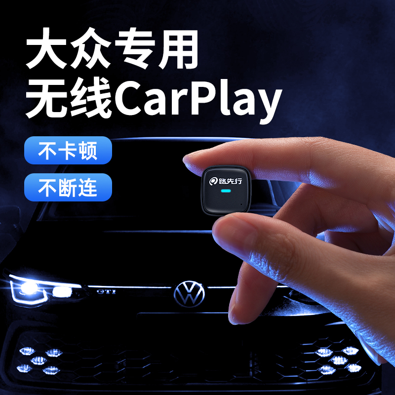 【大众】无线CarPlay不卡不断！