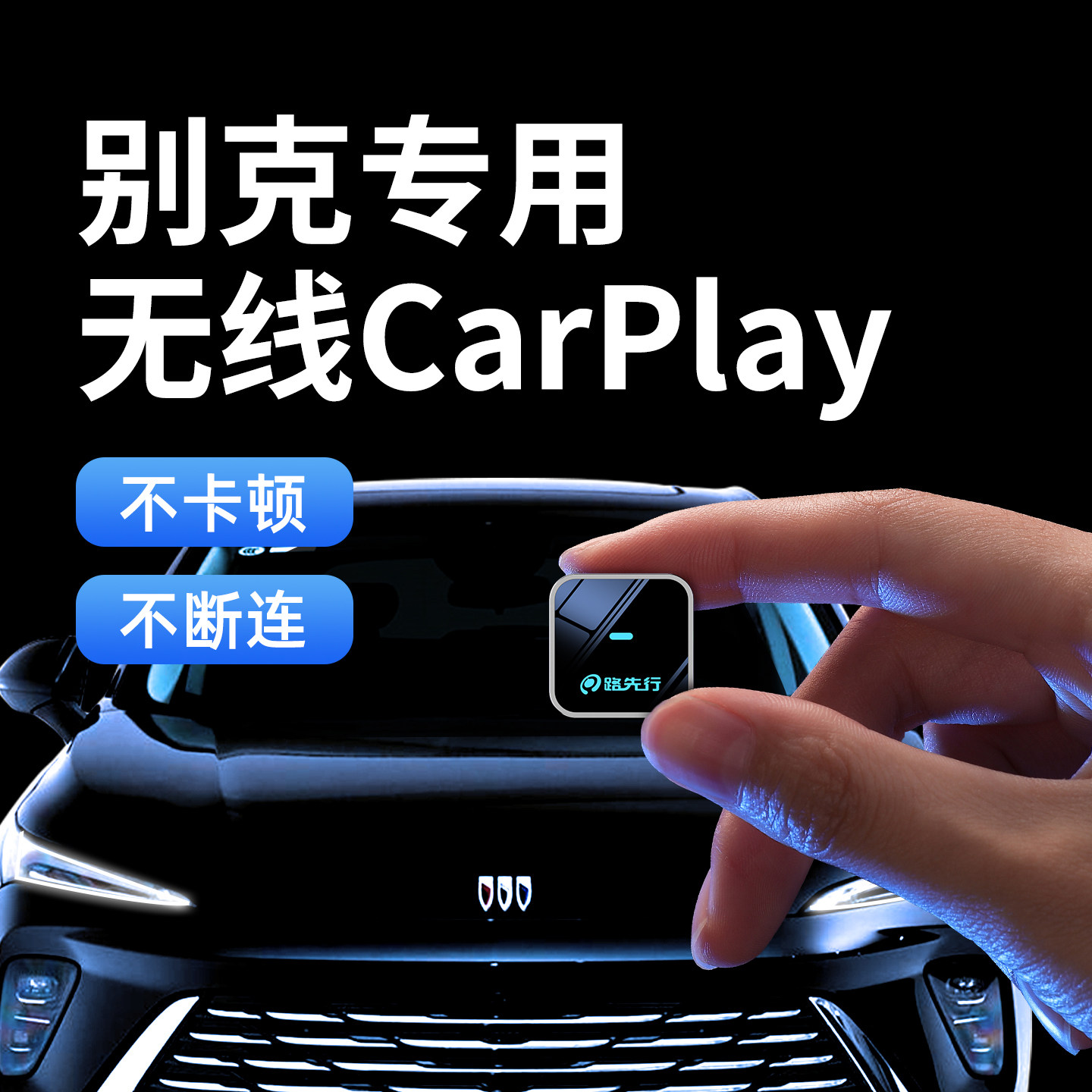 路先行别克无线CarPlay盒子适用君威越英朗GL8车载机互联CarLife
