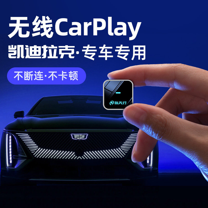 路先行凯迪拉克无线CarPlay适用CT4/CT5/CT6/XT4/XT5/XT6互联盒子,汽车用品/电子/清洗/改装,车机互联转换盒,淘宝优惠券,粉丝福利购,淘宝优惠卷