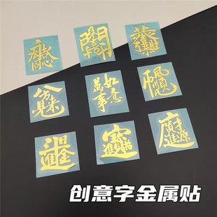 diy滴胶麻将金属贴创意文字素材猫爪贴纸挂牌装饰摆台手工材料包