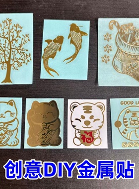 金属贴镂空金属转印贴招财猫锦鲤DIY手机壳水杯国风装饰金属贴纸