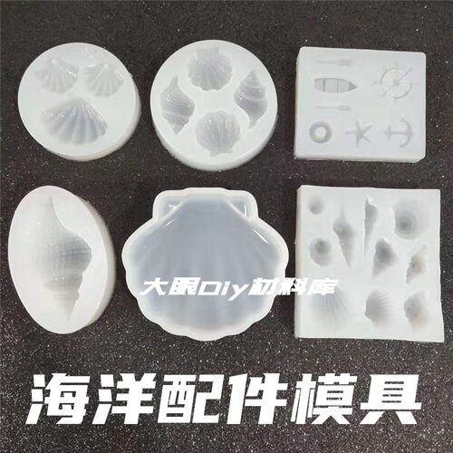 diy贝壳硅胶镜面模具海星
