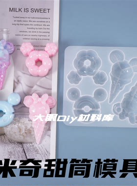 捏捏乐硅胶模具diy滴胶材料雪糕