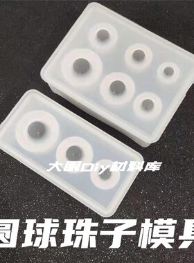 diy圆球模具立体吊坠硅胶珠子