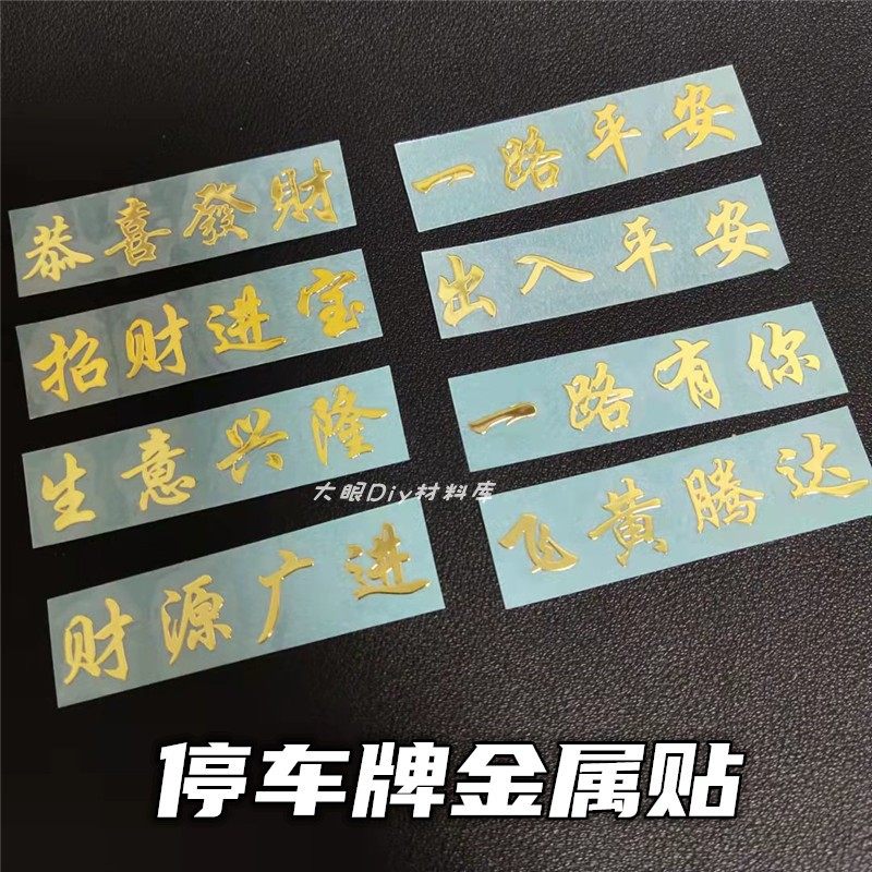 滴胶停车牌一路平安金属贴纸diy手机壳暴富字祝福语贴纸手工材料