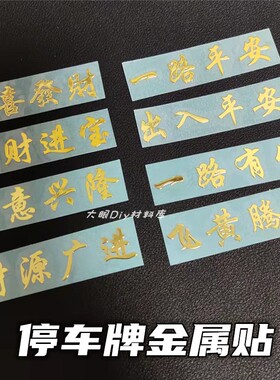 diy停车牌金属贴祝福语手工材料