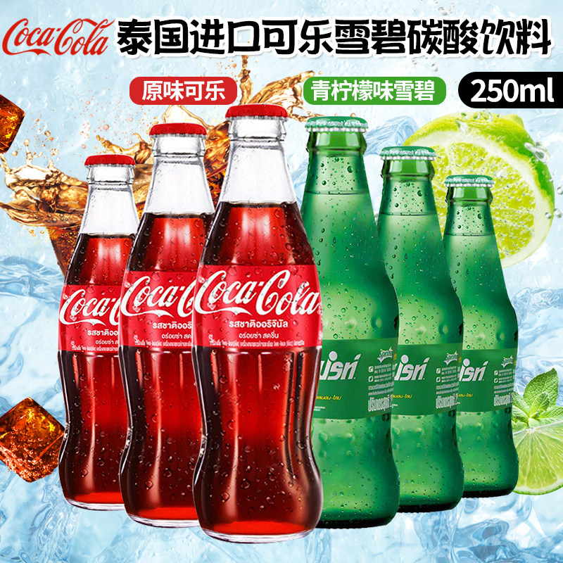 泰国进口可口可乐经典原味可乐青柠檬味雪碧250ml玻璃瓶怀旧饮料
