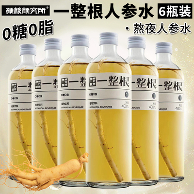 硬核颜究所一整根人参水植物饮料