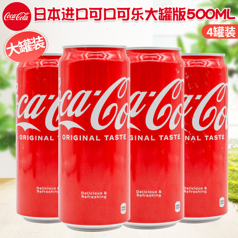 日本进口可口可乐收藏版碳酸汽水饮料外国可乐500ml大罐可乐汽水
