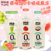 赛味馆零卡可吸果冻西柚葡萄味乳酸菌风味果味果冻零食160g