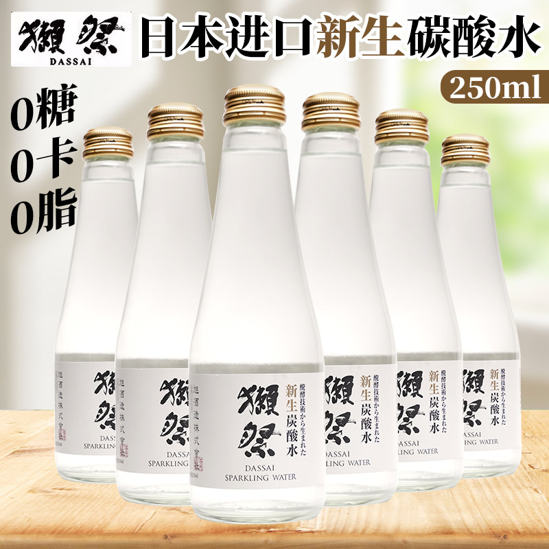 日本进口獭祭新生碳酸水250ml/玻璃瓶装高颜值网红气泡水汽水
