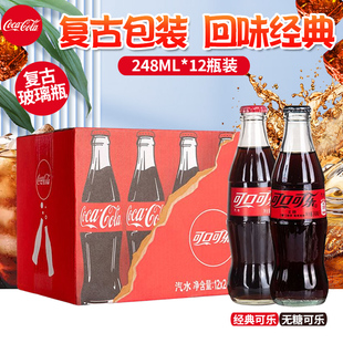 可口可乐玻璃瓶汽水怀旧碳酸饮料经典可乐/原味网红可乐汽水248ml