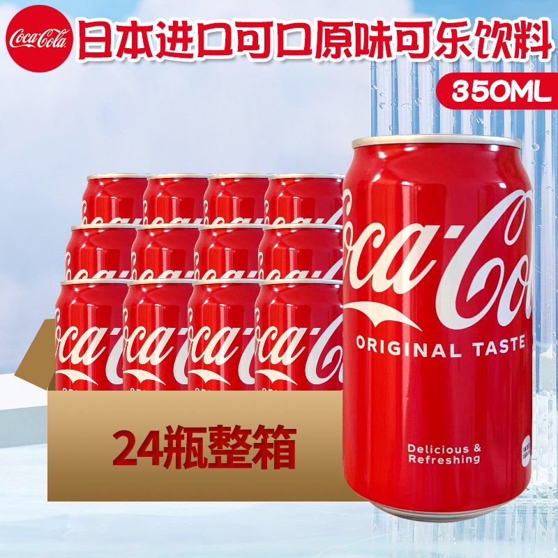日本进口经典原味可乐罐装