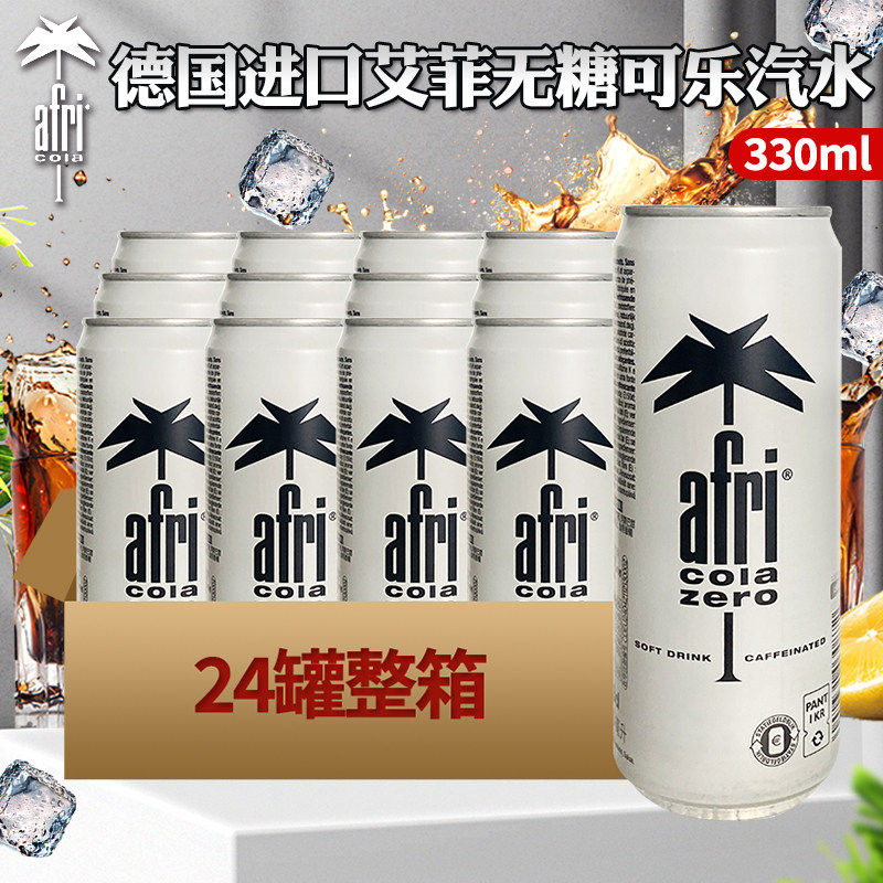 德国进口本土可乐afri无糖可乐碳酸饮料汽水听装可乐330ml*24听