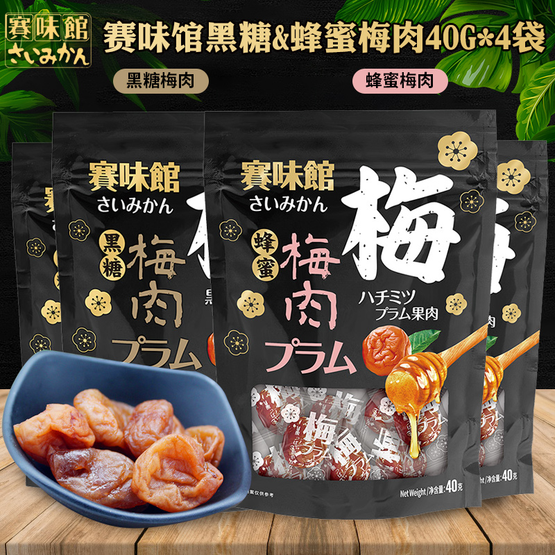 赛味馆蜂蜜梅肉 黑糖话梅日式梅干话梅肉独立小袋孕妇零食40g*4袋