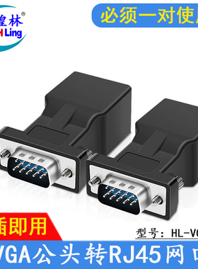 煌林HLing VGA公头转RJ45网口 中间网线延长 可传输视频20米以内