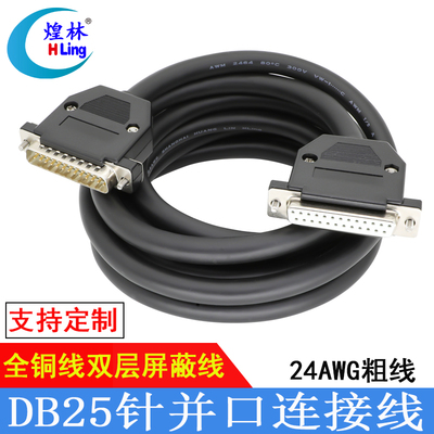 煌林HLing DB25数据连接线 公对公对母对母 数控机床连接线超粗