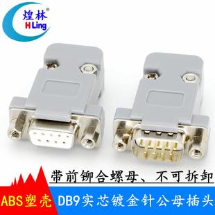 公头母头 DB9串口接头插头 485 DB9COM232 ABS塑壳 带前铆合螺母