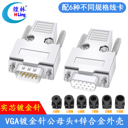 VGA镀金插头HLing/煌林金属外壳