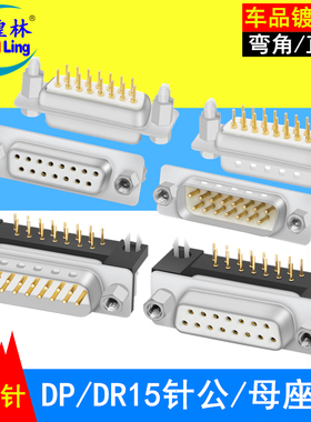 煌林DB15公座母座 DR/DP公头母头90度弯角焊板公母头二排15针插座