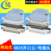 蓝胶芯 插头 塑料外壳并口连接头 DB25针并口公头母头二排25 煌林