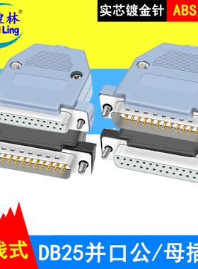 煌林 DB25针并口公头母头二排25 插头 蓝胶芯 塑料外壳并口连接头