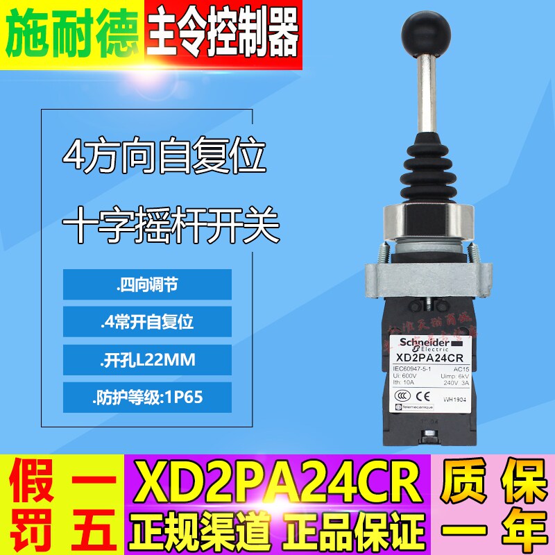 原装施耐德十字摇杆开关主令电器XD2PA24CR 4方向常开自复位 包邮