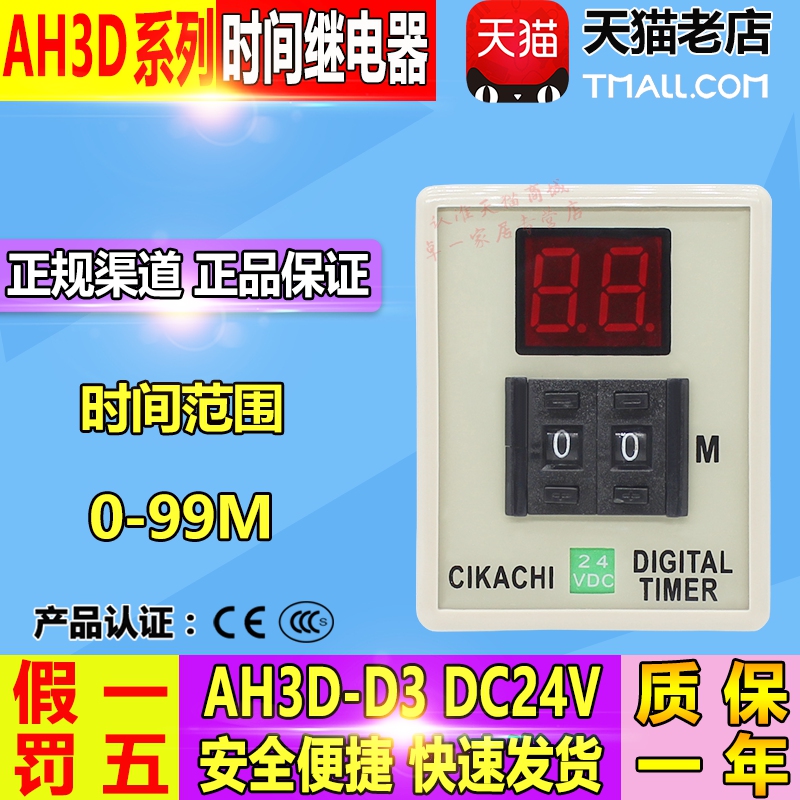 嘉阳(台湾) CIKACHI数显时间继电器 AH3D-D3 DC24V 99M分包邮