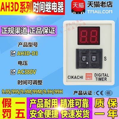 嘉阳 (台湾) 时间继电器AH3D-D3 AC380V 9.9S/M/H 99S/M/H 包邮