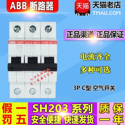 ABB小型断路器空气开关3P三相空开三进三出SH203-C6到63A可选包邮