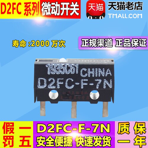原厂正品 欧姆龙 OMRON 鼠标 微动开关 触点 D2FC-F-7N