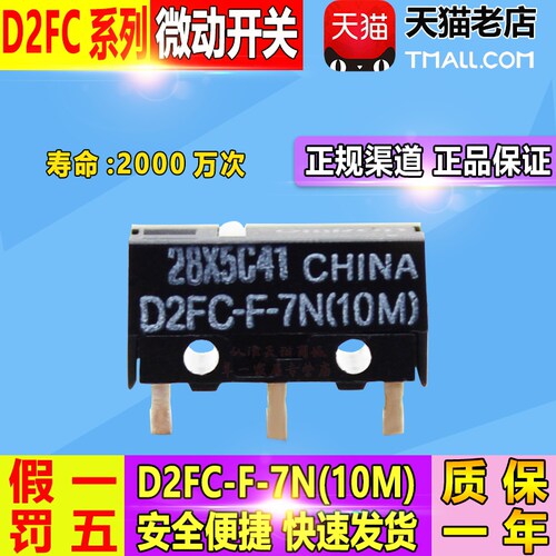 原厂正品 欧姆龙 OMRON 鼠标 微动开关 触点 D2FC-F-7N (10M)