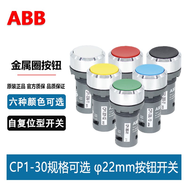 ABB平头按钮开关CP1-30G-10-01-11-20-02一30R-30Y-30W-30B-30L