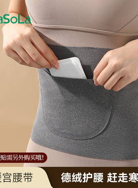 FaSoLa暖宫带护腰带防着凉