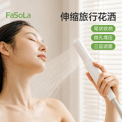 FaSoLa旅行增压净水便携花洒