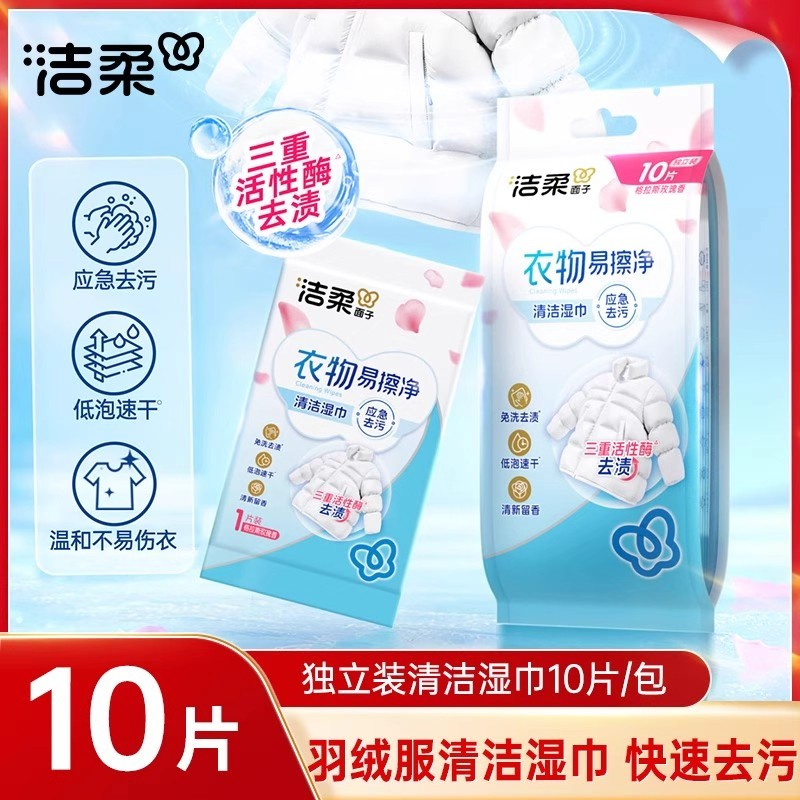 洁柔羽绒服清洁湿巾免洗衣物家用去污去渍湿纸巾独立包装便携小包