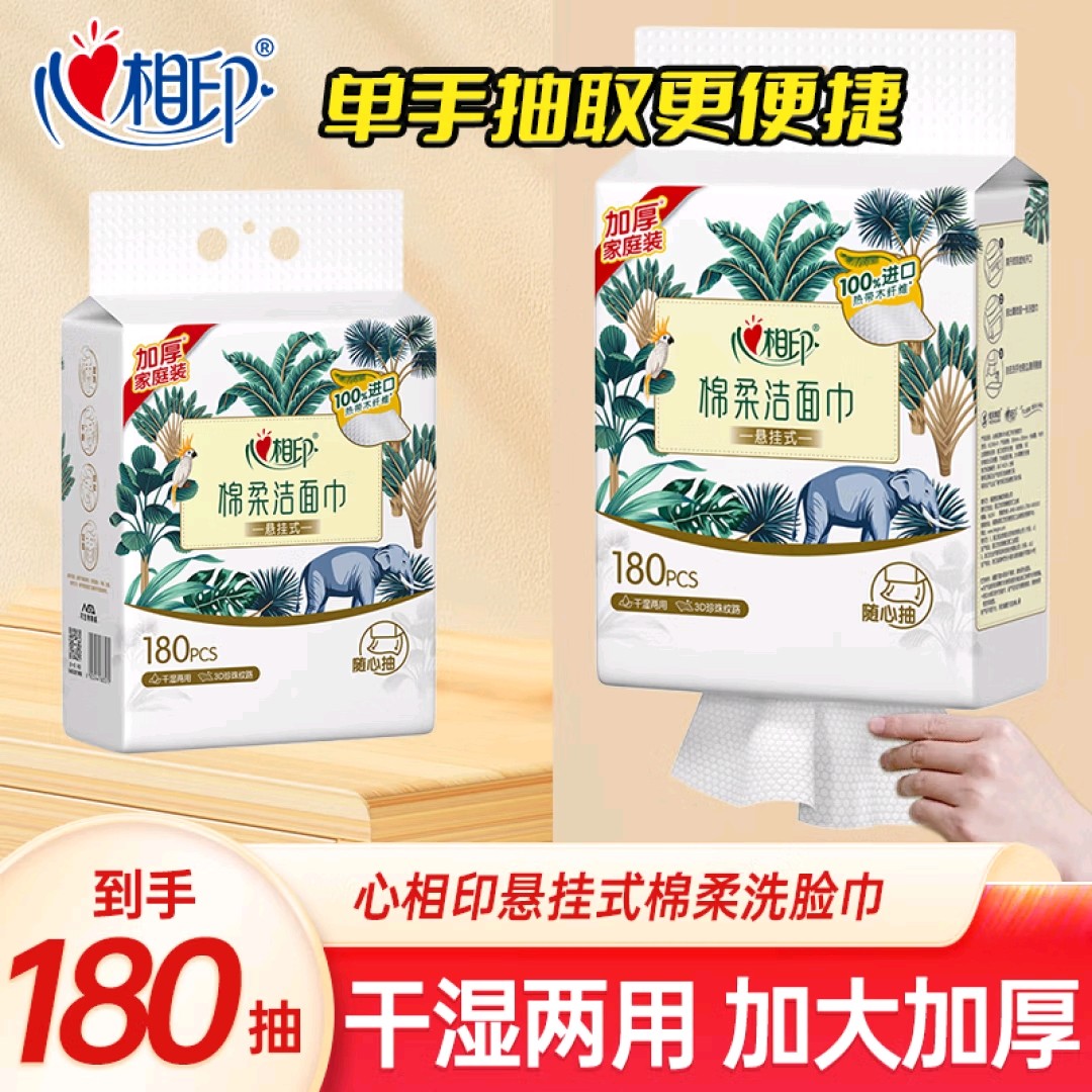 心相印悬挂式洗脸巾180抽壁挂式一次性洁面巾干湿两用加厚棉柔巾