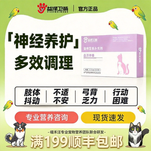 益泽神泰狗猫神经焱修复癫痫瘫痪惨叫抽搐后肢无力腿瘸惨叫抑郁