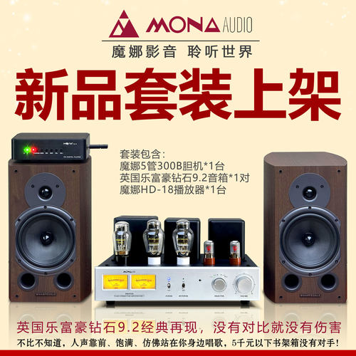 新品魔娜山东300BHIFI胆机6.5寸钻石9.2书架音箱套装