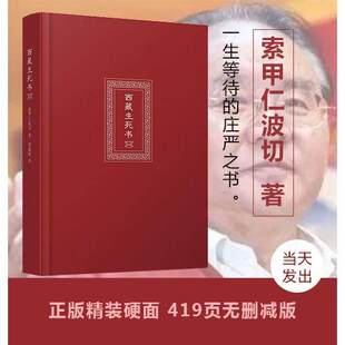 现货 【未删减硬壳】西藏生死精装正版书 次第花开