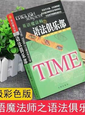 全新正版 英语魔法师之语法俱乐部旋元佑文法英语法彩色珍藏版 不求甚解学习方法 奠定正确的文法基础