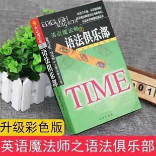 全新正版 英语魔法师之语法俱乐部旋元佑文法英语法彩色珍藏版 不求甚解学习方法 奠定正确的文法基础