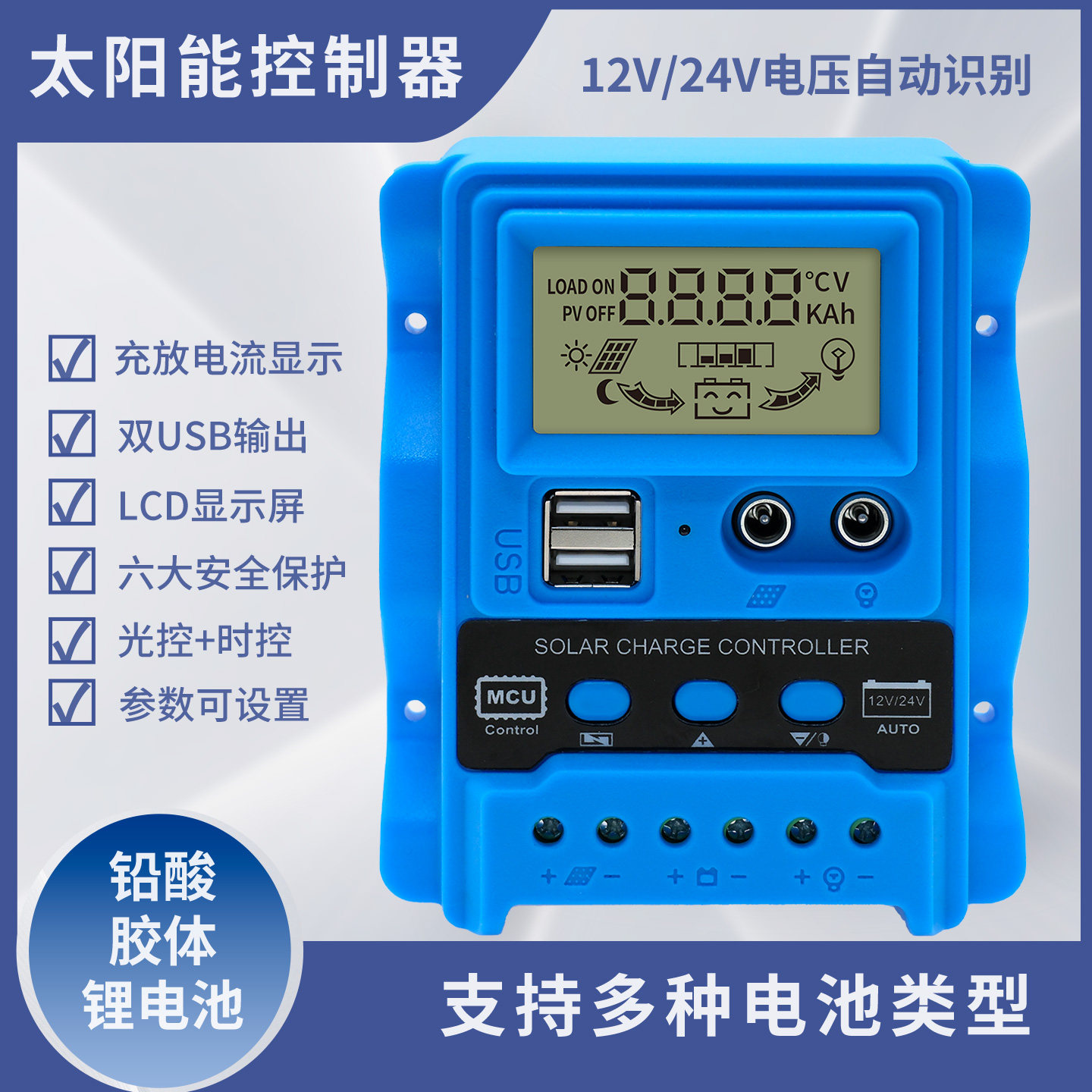 12V/24V全自动通用太阳能控制器