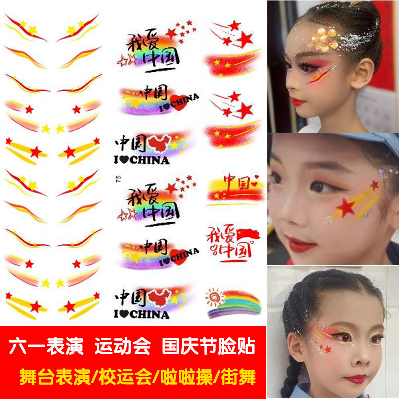 运动会彩绘贴纸舞台妆国庆节脸贴