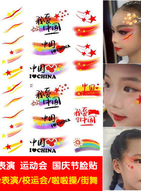 运动会彩绘贴纸舞台妆国庆节脸贴