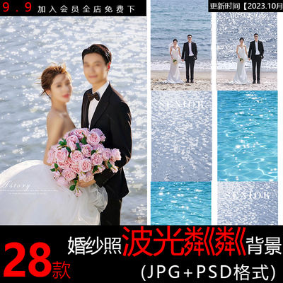 婚纱照波光粼粼婚纱背景素材海景波光海面光效【E363  波光粼粼