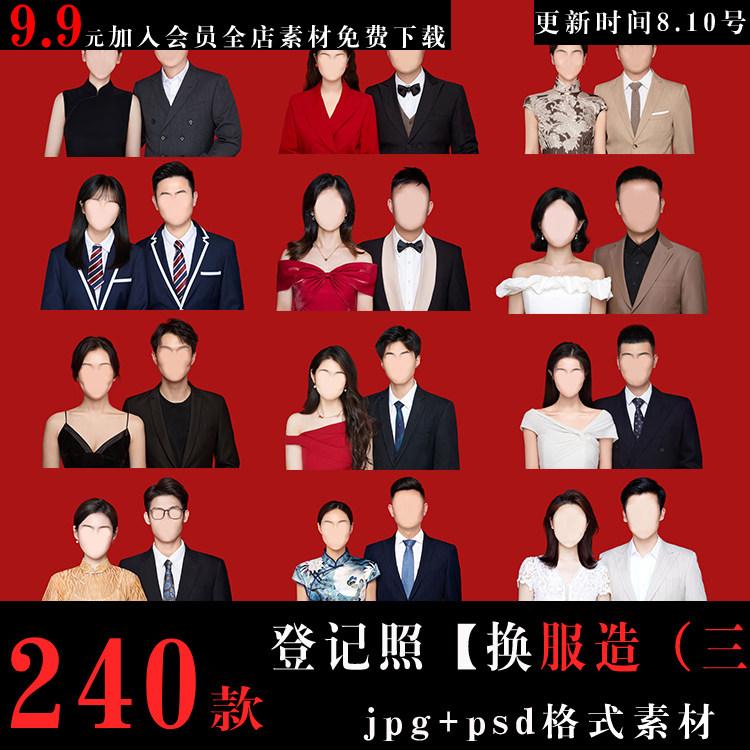 结婚登记照素材换服装发型模板领证照红底照登记【e332  换造服三