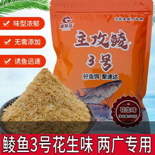 主攻鲮3号花生味500克大包装两广鲮鱼单开拉饵土鲮钓饵