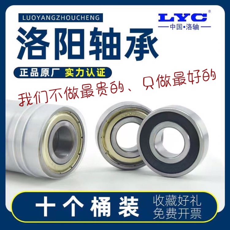 洛阳正品LYC轴承6800 6801 6802 6803 6804 6805 6806E-2Z 2RZ 五金/工具 深沟球轴承 原图主图